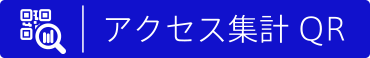 アクセス集計QRコードボタン