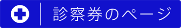 診察券のページボタン