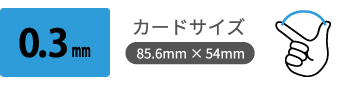 0.3mmプラスチックカード