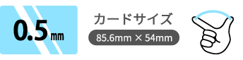 0.5mmPVC透明カード