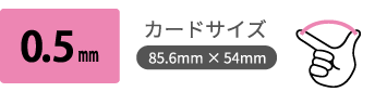 0.5mmプラスチックカード