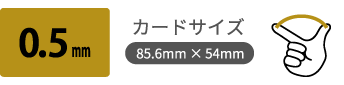 0.5mm コールドカード