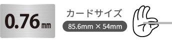 0.76mmヘアラインカード