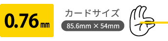 0.76mmプラスチックカード