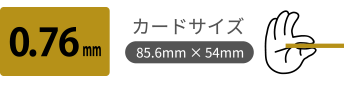 0.76mm コールドカード