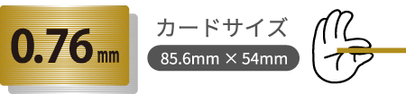 0.76mmヘアラインカード