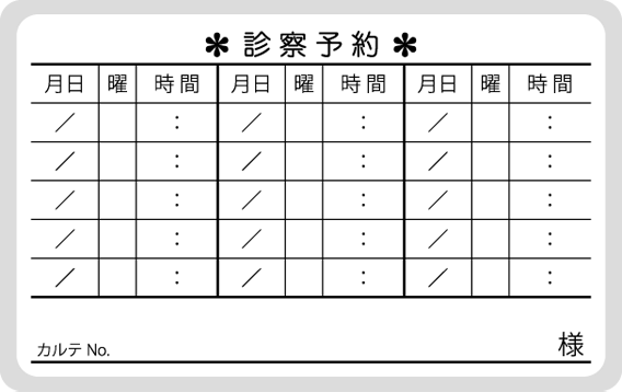 診察券シールDタイプ