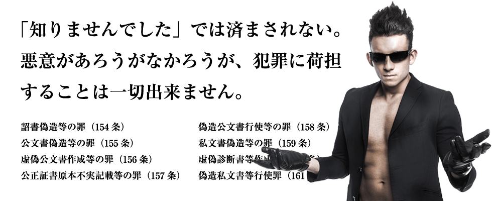 「知りませんでした」では済まされない。悪意があろうがなかろうが、犯罪に荷担することは一切出来ません。