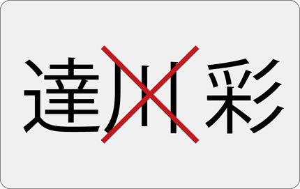 大きい文字は不可