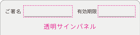 透明サインパネル下線