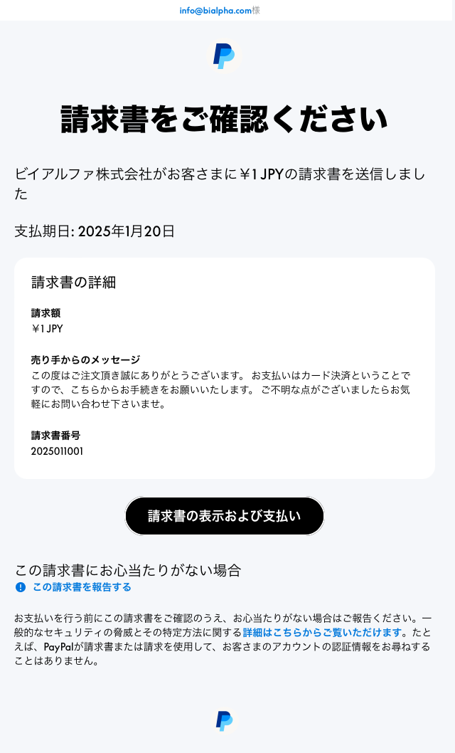 「請求書が届きました」というメール