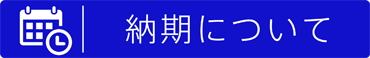 納期についてボタン