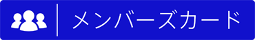 メンバーズカードボタン