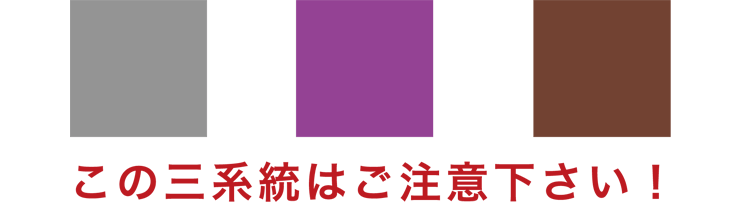 特に注意が必要な色