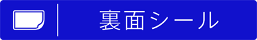 裏面シールボタン